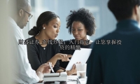 在线炒股：入门指南，让您掌握投资的精髓