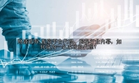 配资平台代理：揭秘行业内幕，如何成为一名成功的代理？