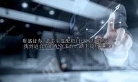 老手实盘配资门户网有哪些？ - 找到适合你的配资平台，踏上投资之旅！