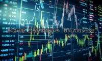 正规炒股配资网：投资者的安全港？